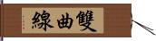 雙曲線 Hand Scroll