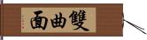 雙曲面 Hand Scroll