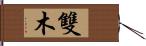 雙木 Hand Scroll