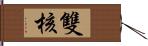 雙核 Hand Scroll