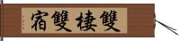 雙棲雙宿 Hand Scroll