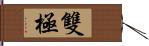 雙極 Hand Scroll