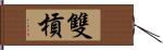 雙槓 Hand Scroll