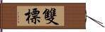 雙標 Hand Scroll