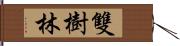 雙樹林 Hand Scroll