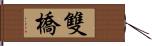 雙橋 Hand Scroll