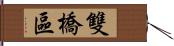 雙橋區 Hand Scroll