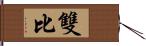 雙比 Hand Scroll