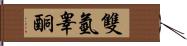 雙氫睾酮 Hand Scroll