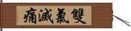 雙氯滅痛 Hand Scroll