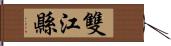 雙江縣 Hand Scroll