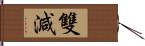 雙減 Hand Scroll