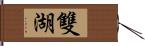 雙湖 Hand Scroll