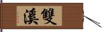 雙溪 Hand Scroll