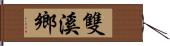 雙溪鄉 Hand Scroll