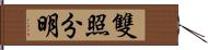 雙照分明 Hand Scroll