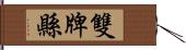 雙牌縣 Hand Scroll