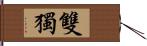 雙獨 Hand Scroll