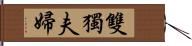 雙獨夫婦 Hand Scroll