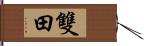 雙田 Hand Scroll