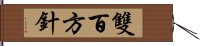 雙百方針 Hand Scroll