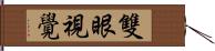 雙眼視覺 Hand Scroll