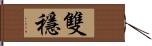 雙穩 Hand Scroll