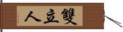 雙立人 Hand Scroll