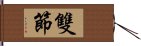 雙節 Hand Scroll