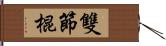 雙節棍 Hand Scroll