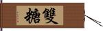 雙糖 Hand Scroll