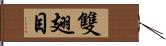 雙翅目 Hand Scroll