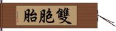 雙胞胎 Hand Scroll