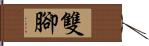 雙腳 Hand Scroll