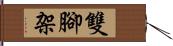 雙腳架 Hand Scroll