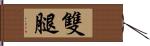 雙腿 Hand Scroll