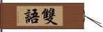 雙語 Hand Scroll