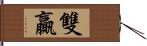 雙贏 Hand Scroll