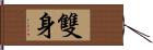 雙身 Hand Scroll