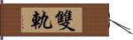 雙軌 Hand Scroll