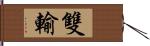 雙輸 Hand Scroll