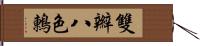 雙辮八色鶇 Hand Scroll