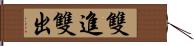 雙進雙出 Hand Scroll