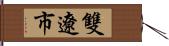 雙遼市 Hand Scroll