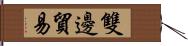 雙邊貿易 Hand Scroll