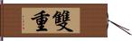 雙重 Hand Scroll