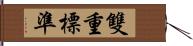 雙重標準 Hand Scroll