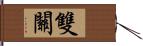 雙關 Hand Scroll