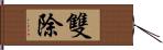 雙除 Hand Scroll