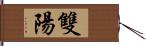 雙陽 Hand Scroll